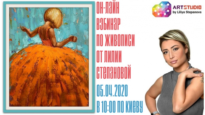Онлайн вебинар по живописи от Лилии Степановой. Пишем маслом и мастихином «Девочка в оранжевом платье».