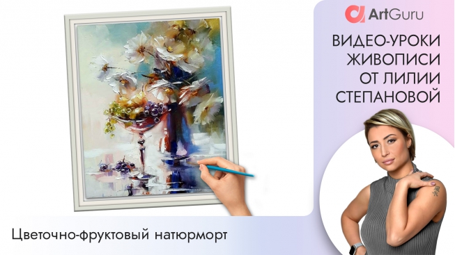 Видео уроки рисования и живописи Лилии Степановой. Цветочно-фруктовый натюрморт