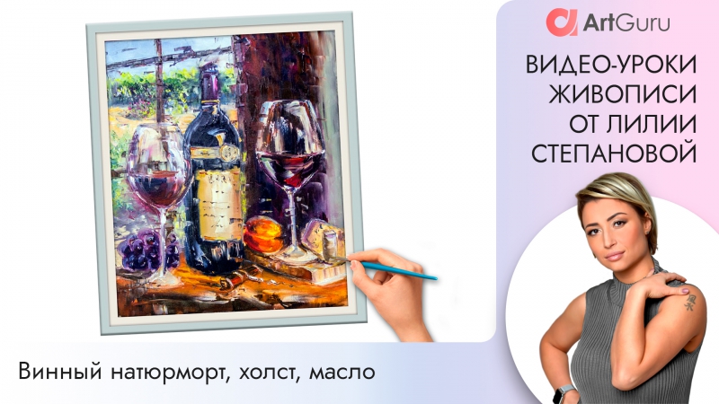 Видео уроки живописи и рисования Лилии Степановой. Винный натюрморт