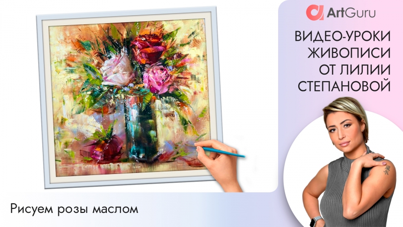 Видео уроки рисования и живописи от Лилии Степановой. Букет цветов розы