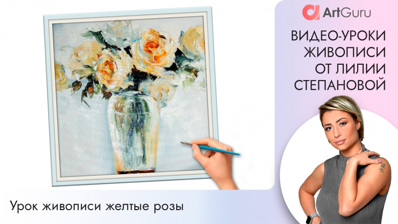 Видео уроки живописи и рисования Лилии Степановой. Рисуем поэтапно. Розы маслом