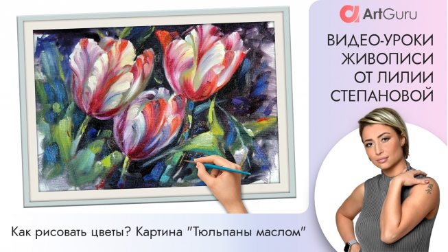 Видео урок живописи и рисования. Как рисовать цветы? Картина "Тюльпаны маслом".