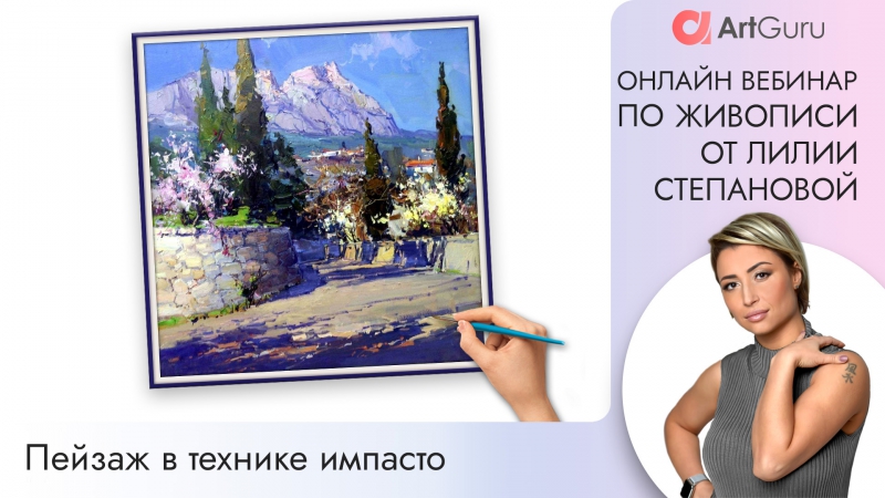 Онлайн вебинар по живописи от Лилии Степановой. Пейзаж в технике импасто, маслом и мастихином. (Бесплатно)