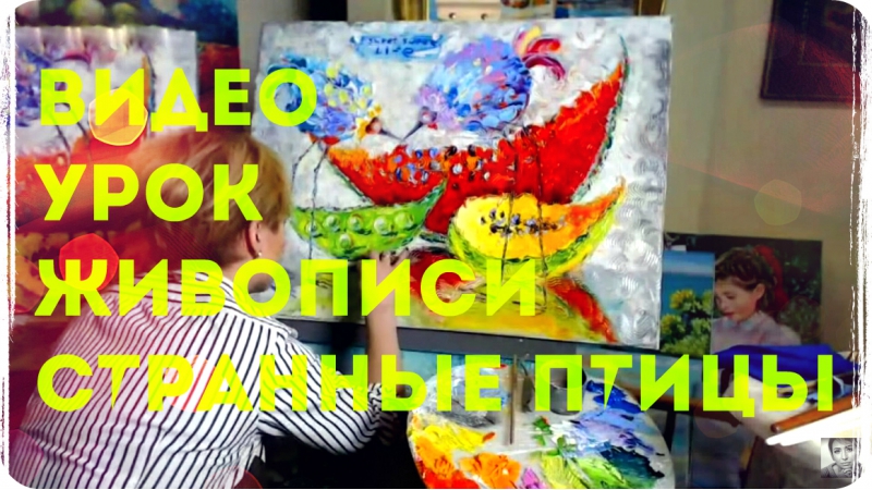 Видео урок живописи и рисования "Странные птицы"